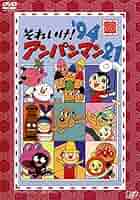 それいけ!アンパンマン’94年DVD21枚セット それいけ!アンパンマン'94年DVD21枚セット DVD「それいけ